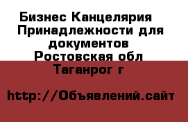 Бизнес Канцелярия - Принадлежности для документов. Ростовская обл.,Таганрог г.